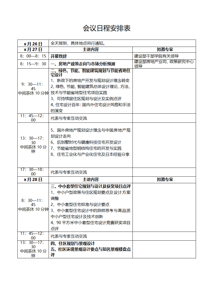 会议日程计划表.doc