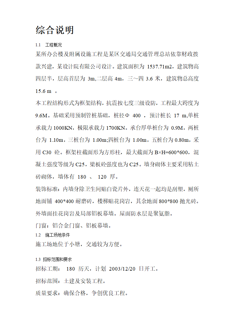 办公楼工程详细施工组织设计.doc第5页