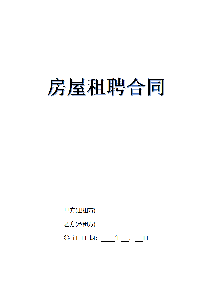 房屋租赁合同（办公用）.docx