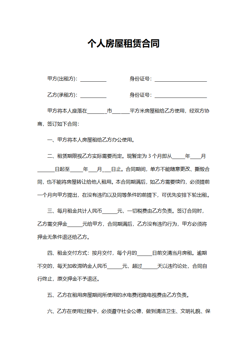 房屋租赁合同（办公用）.docx第2页