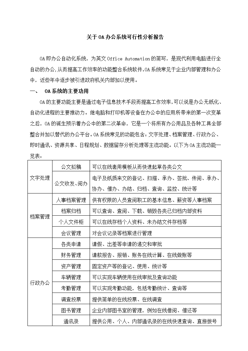 关于OA办公系统可行性分析报告.docx