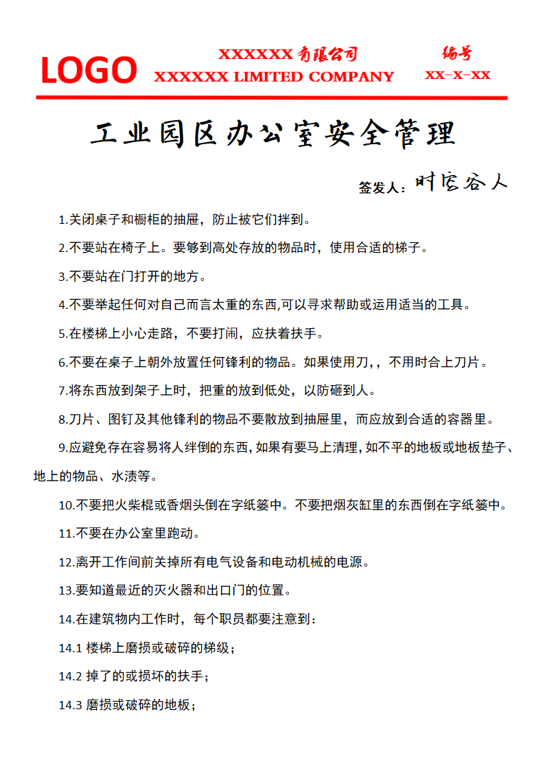 工业园区办公室安全管理.docx