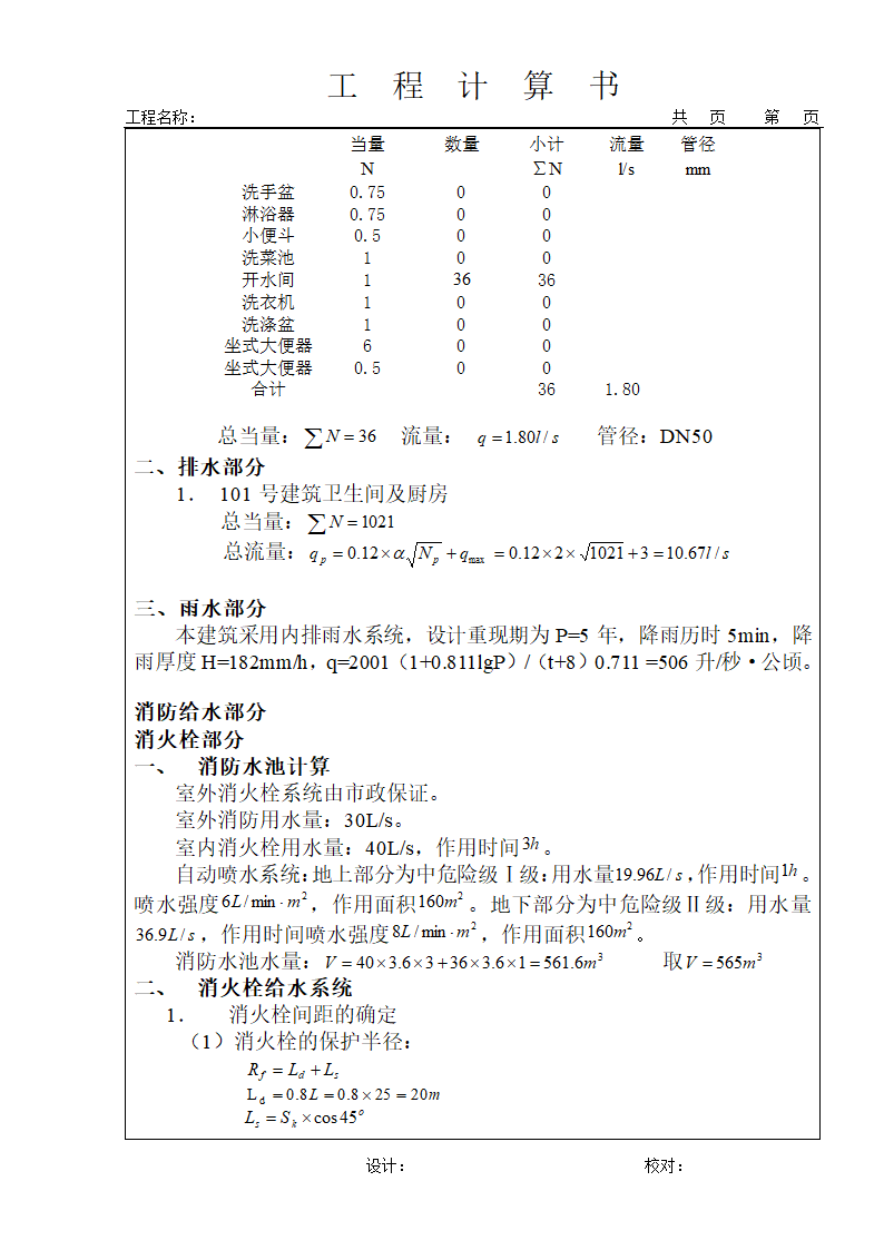 办公楼给排水计算书.doc第5页