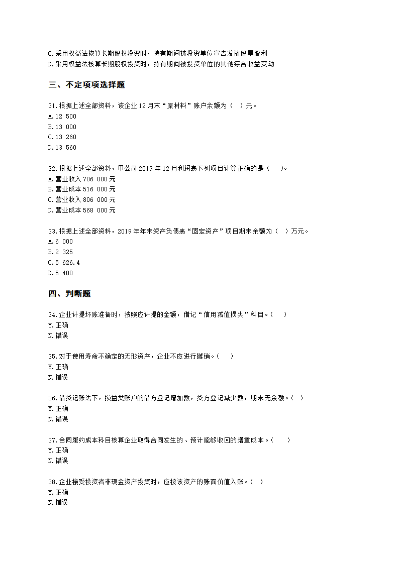 2023-初级会计职称-实务-考前模拟卷2含解析.docx第6页