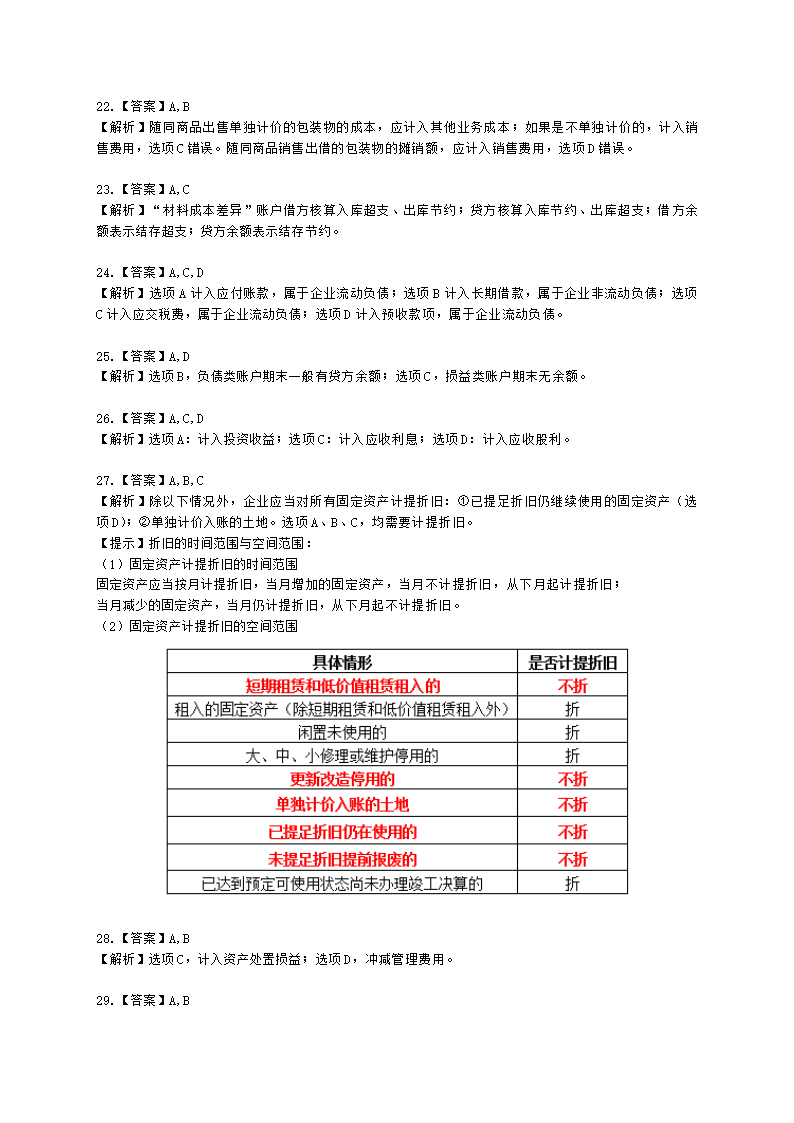 2023-初级会计职称-实务-考前模拟卷2含解析.docx第10页