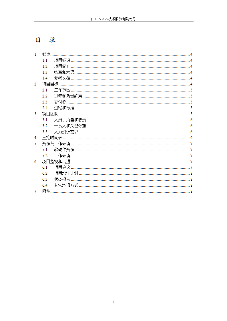 CMMI-门禁系统项目开发计划.docx第3页