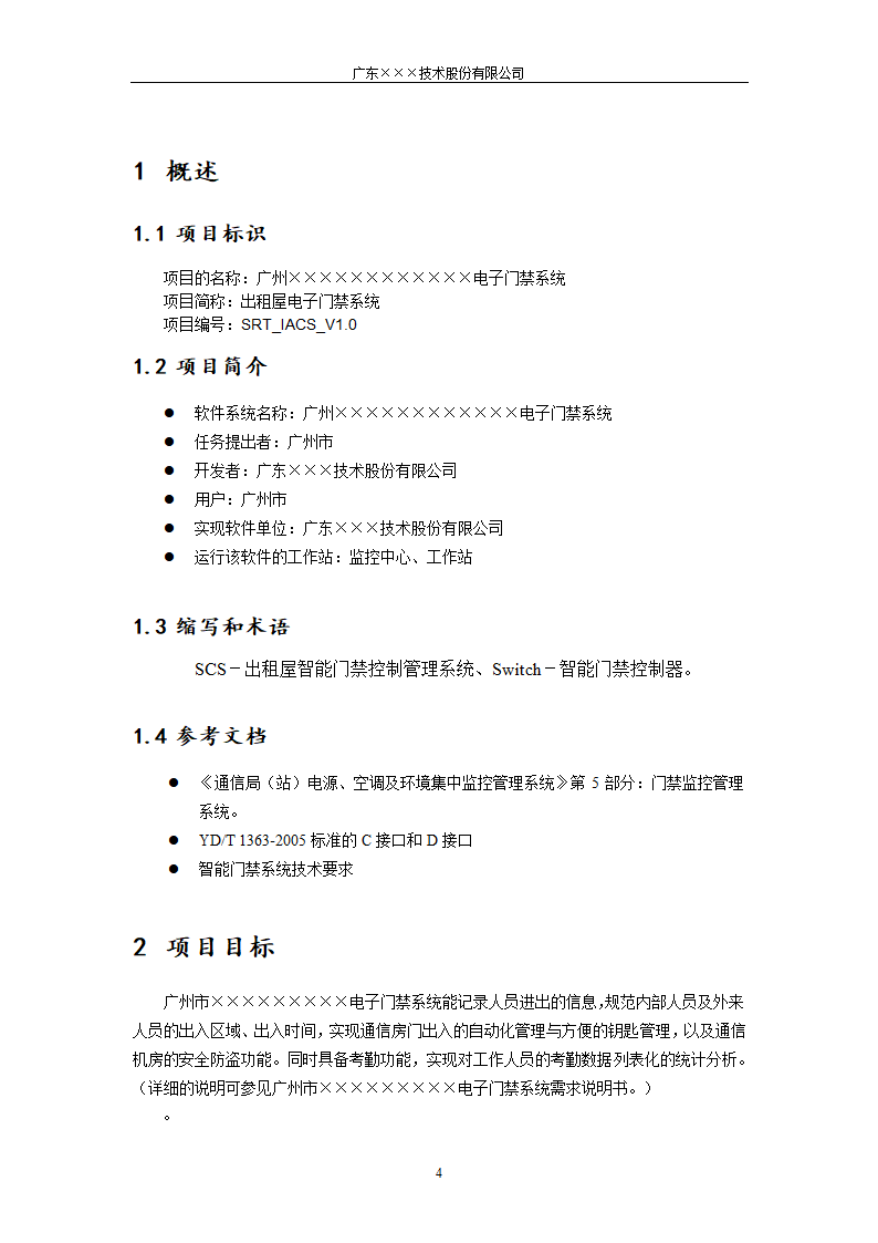 CMMI-门禁系统项目开发计划.docx第4页