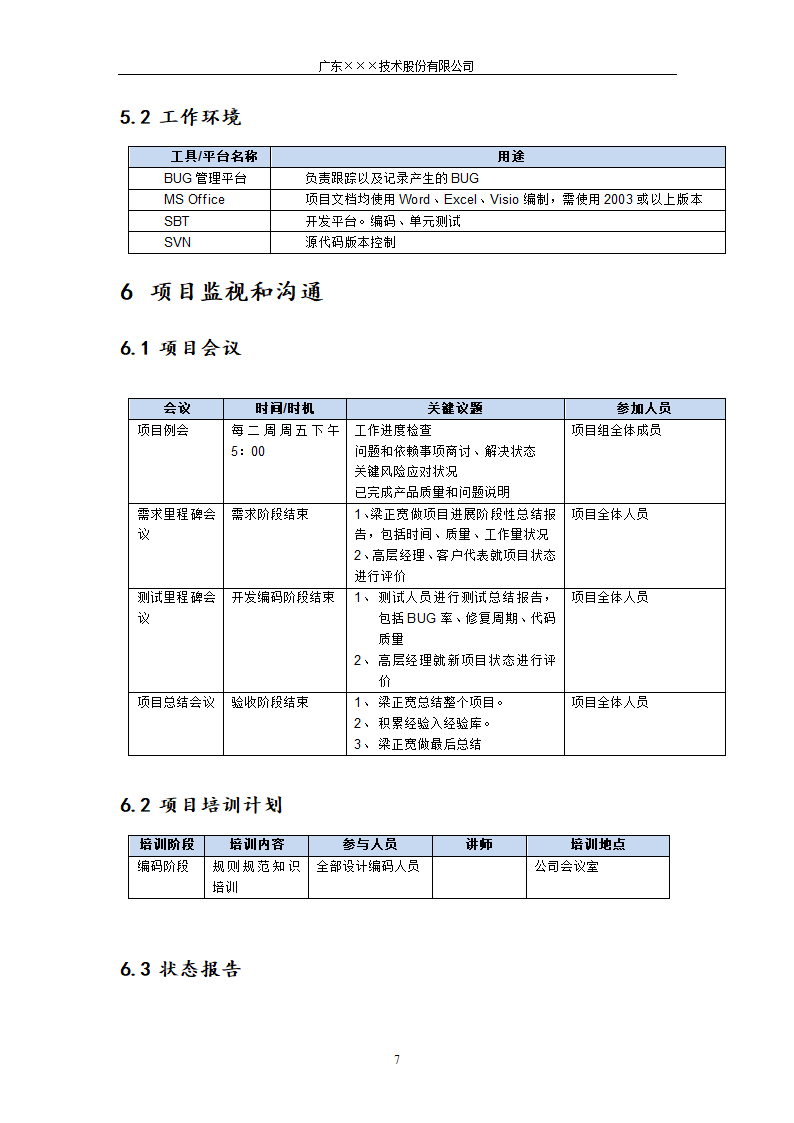 CMMI-门禁系统项目开发计划.docx第7页