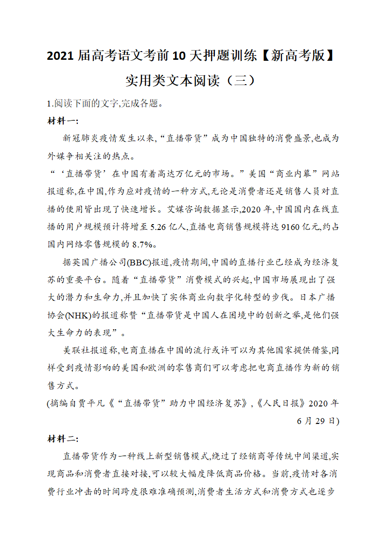 2021届高考语文考前10天押题训练【新高考版】  实用类文本阅读（三）word版（含答案）.doc第1页