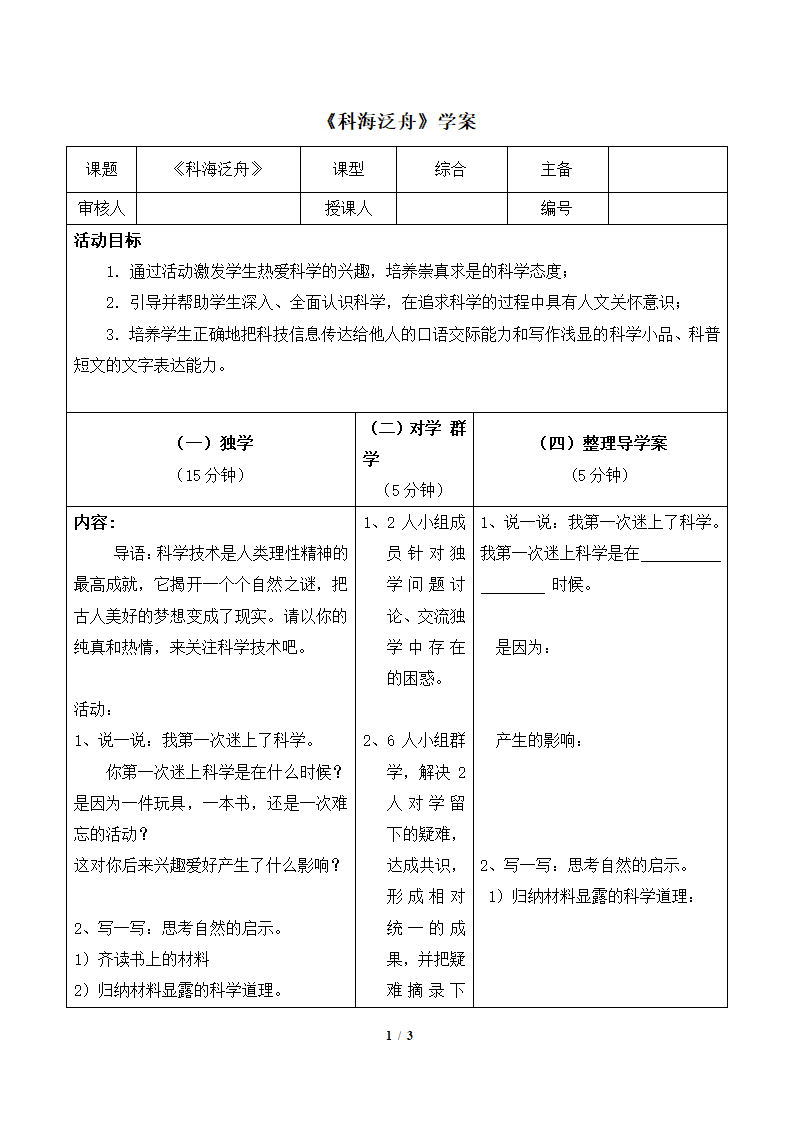 《科海泛舟》学案.doc第1页