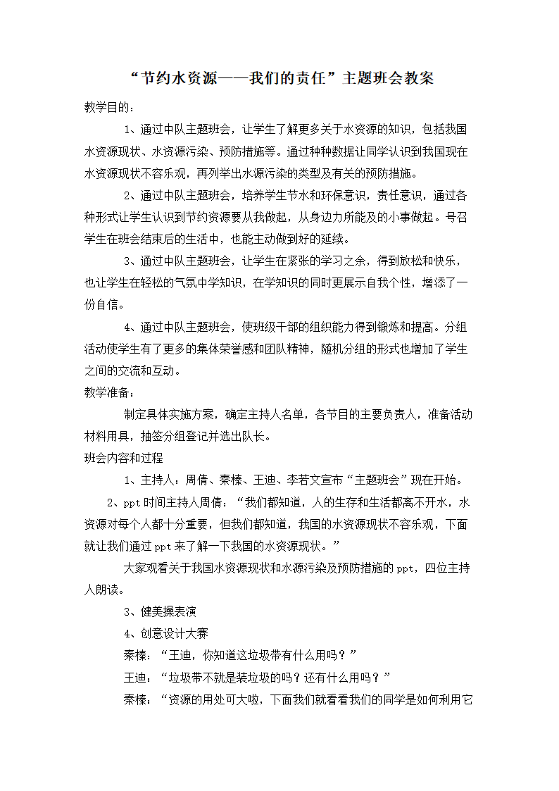 “节约水资源——我们的责任”主题班会教案.doc第1页