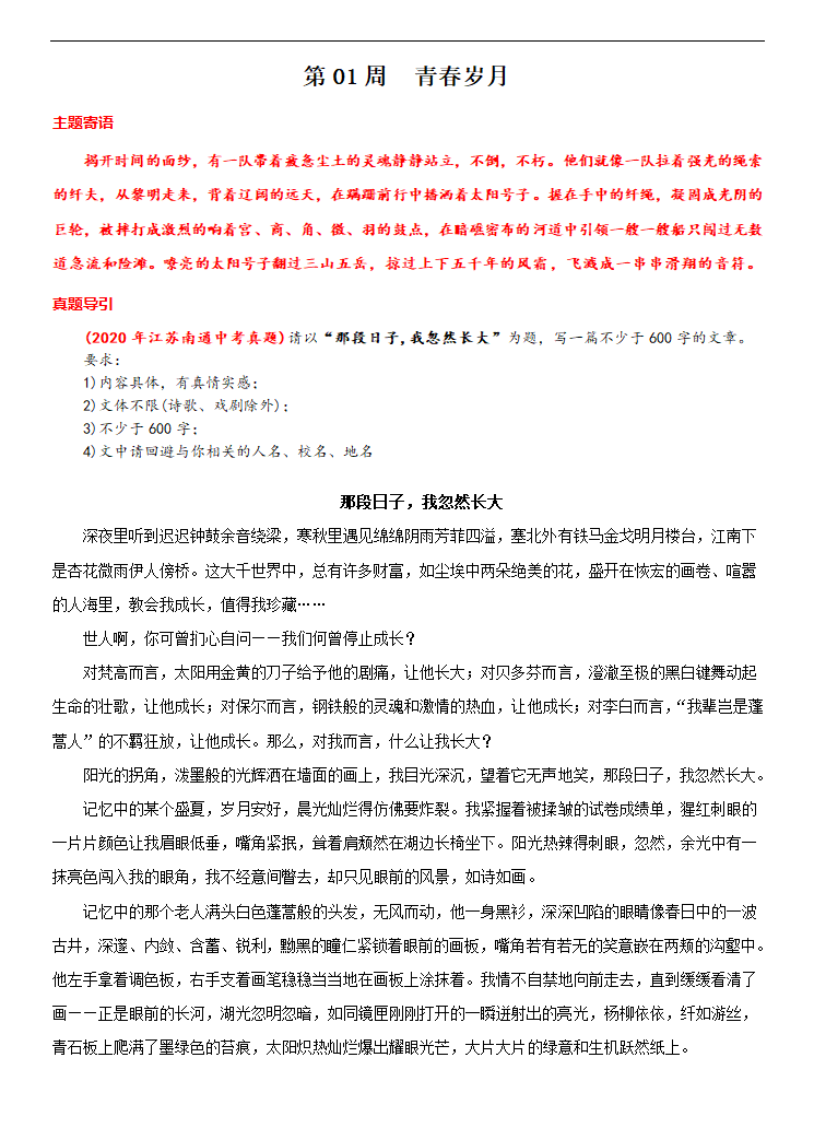 专题01  青春岁月-冲刺2021年中考作文满分之美文必备 教案.doc第1页