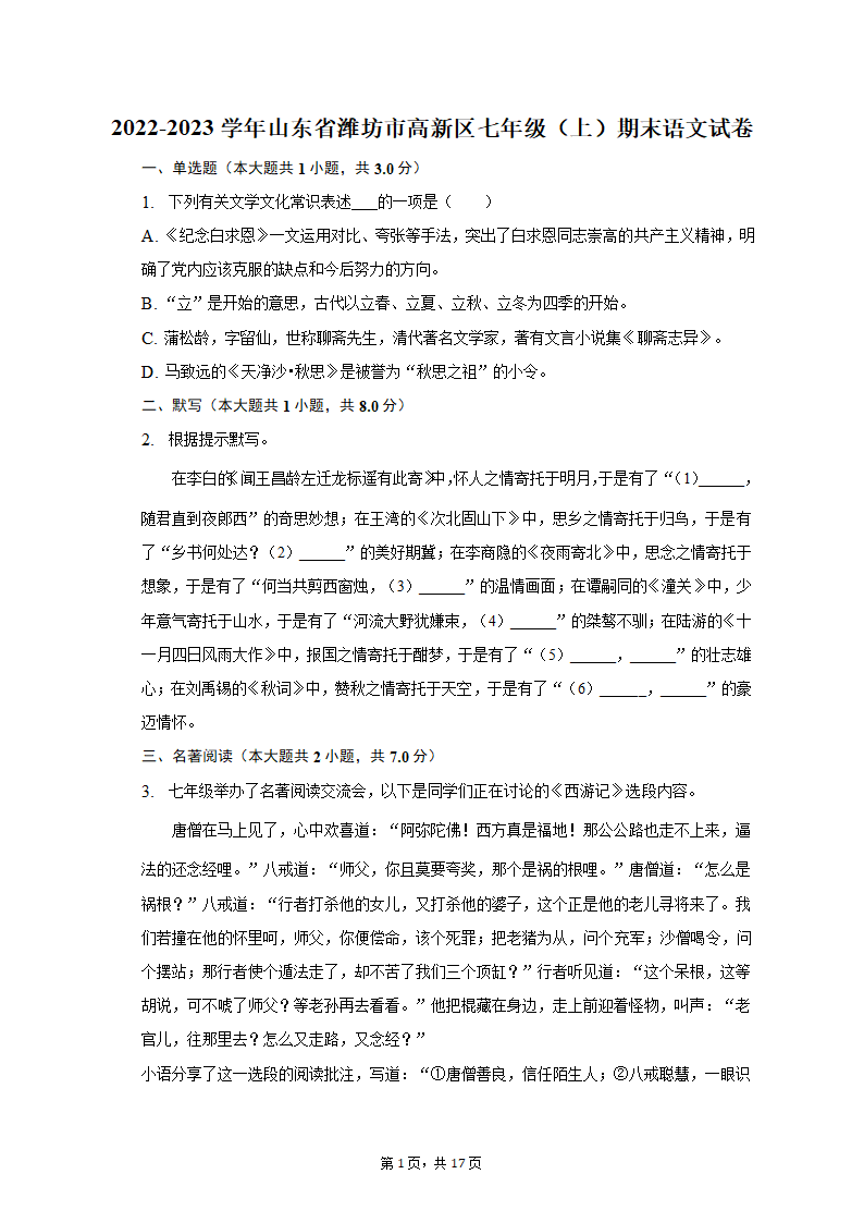 2022-2023学年山东省潍坊市高新区七年级（上）期末语文试卷（含解析).doc第1页