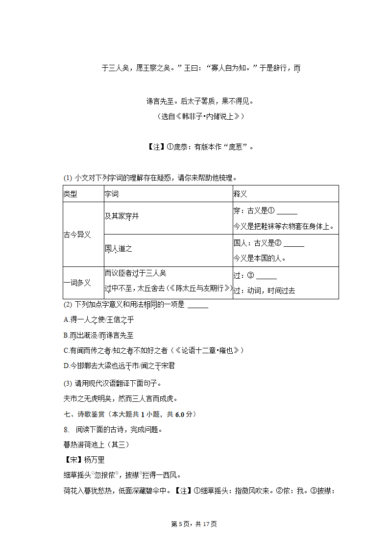 2022-2023学年山东省潍坊市高新区七年级（上）期末语文试卷（含解析).doc第5页