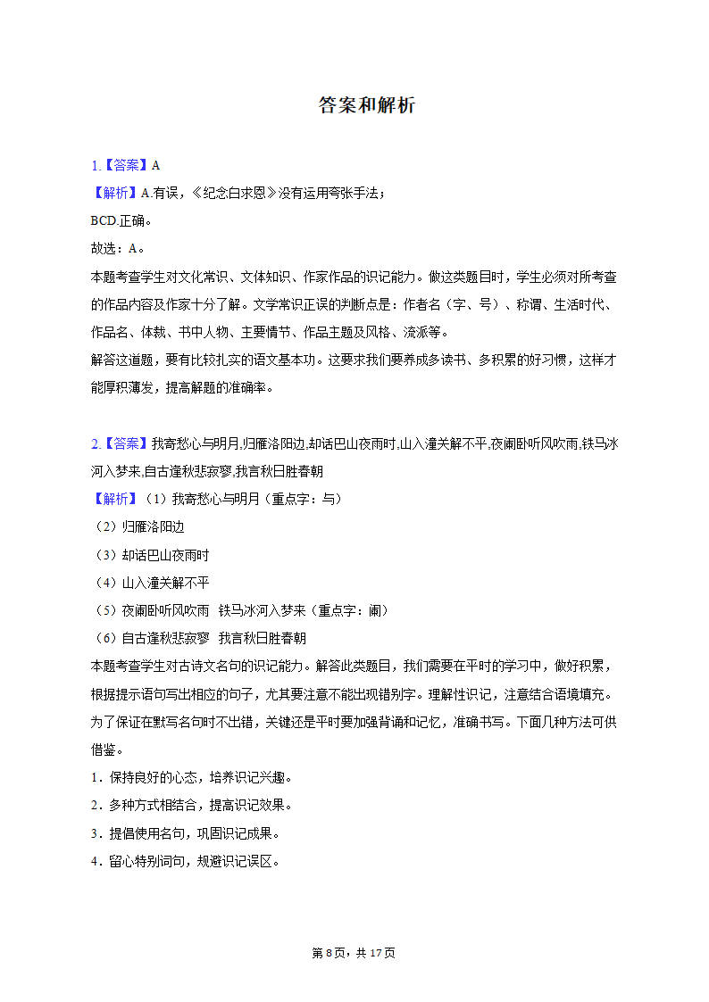 2022-2023学年山东省潍坊市高新区七年级（上）期末语文试卷（含解析).doc第8页