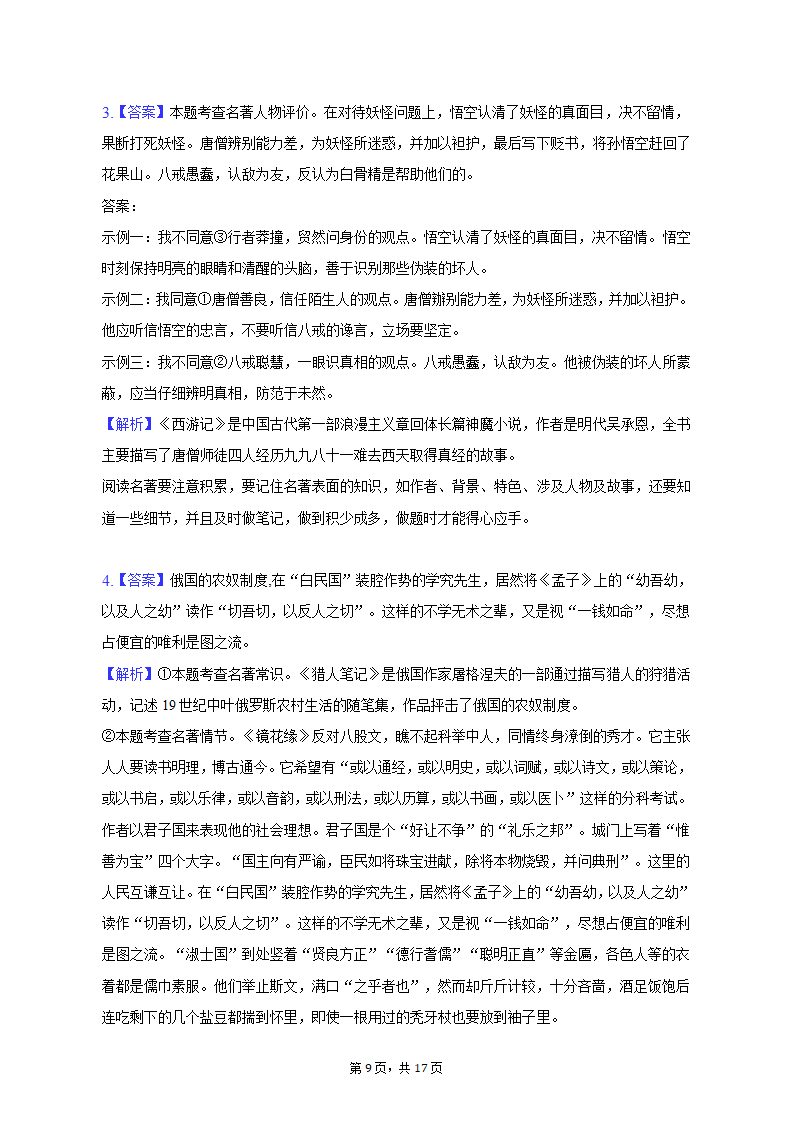 2022-2023学年山东省潍坊市高新区七年级（上）期末语文试卷（含解析).doc第9页