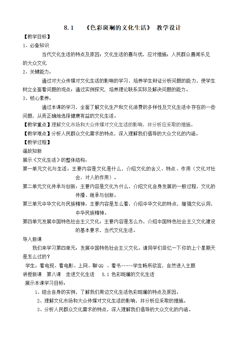 高中政治人教版必修三8.1 色彩斑斓的文化生活 教学设计.doc第1页