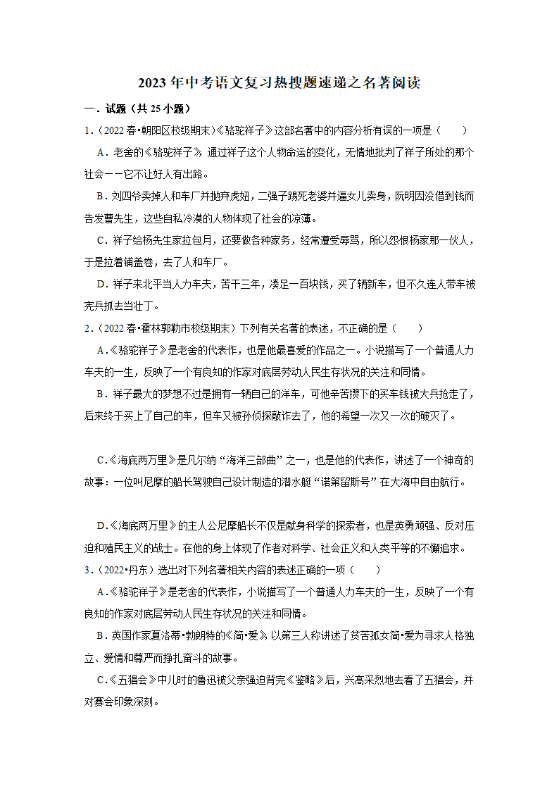 2023年中考语文复习热搜题速递之名著阅读（含答案解析）.doc第1页