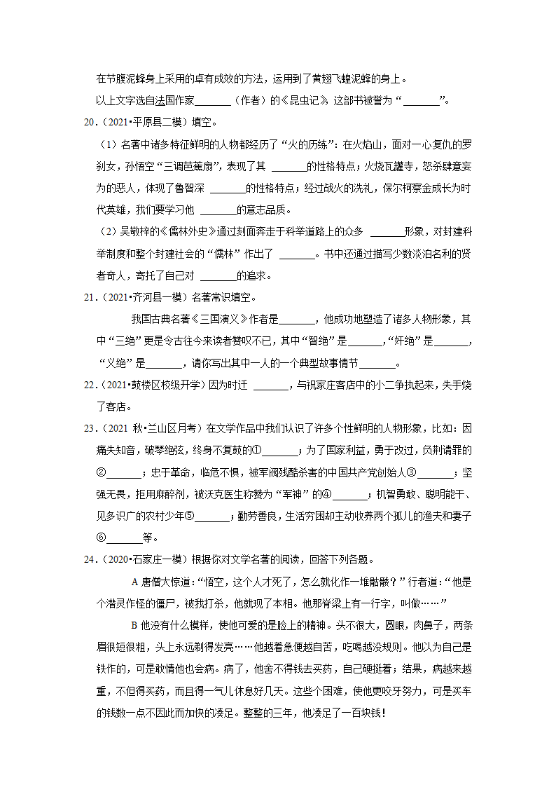 2023年中考语文复习热搜题速递之名著阅读（含答案解析）.doc第6页