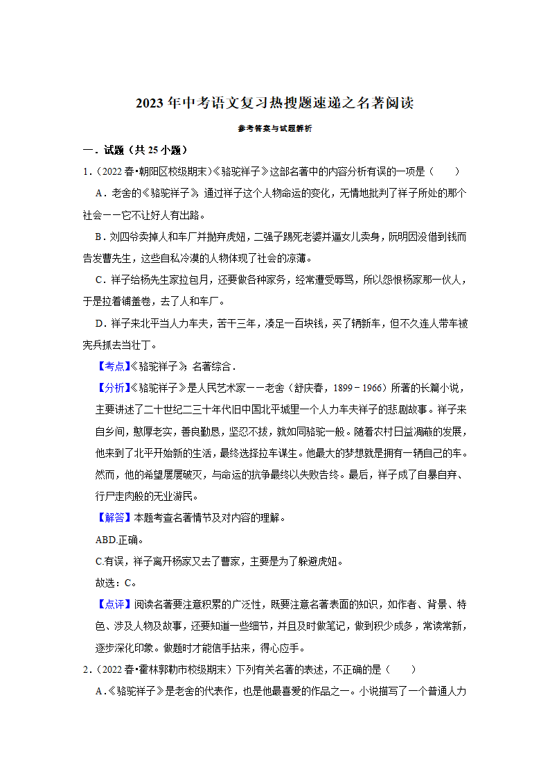 2023年中考语文复习热搜题速递之名著阅读（含答案解析）.doc第8页