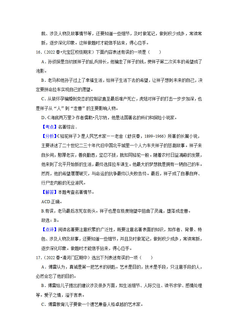 2023年中考语文复习热搜题速递之名著阅读（含答案解析）.doc第18页