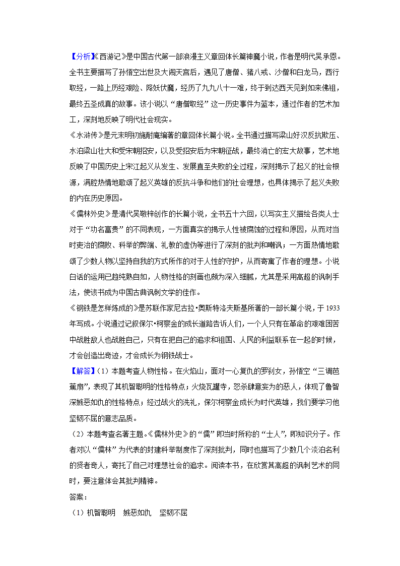 2023年中考语文复习热搜题速递之名著阅读（含答案解析）.doc第21页