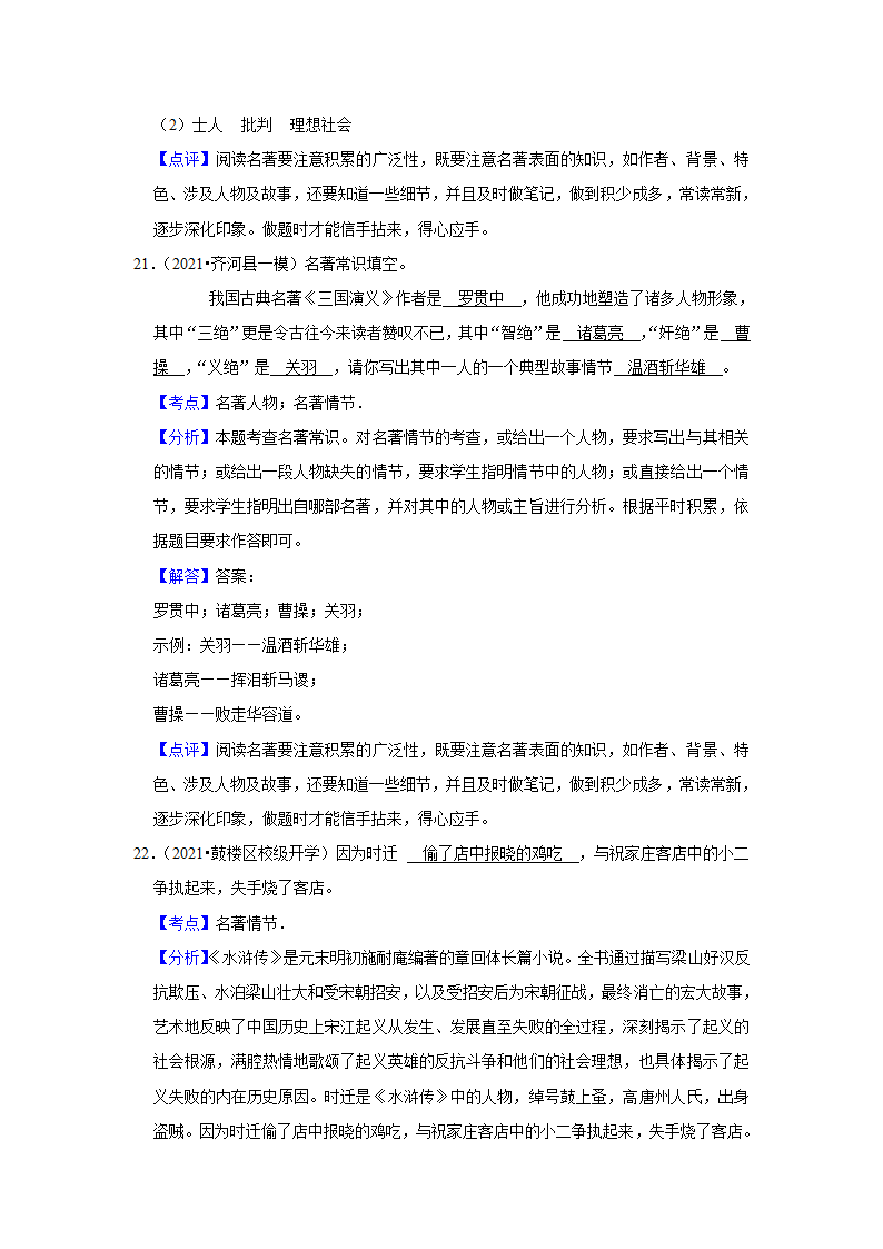 2023年中考语文复习热搜题速递之名著阅读（含答案解析）.doc第22页