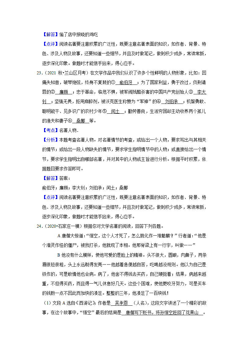 2023年中考语文复习热搜题速递之名著阅读（含答案解析）.doc第23页