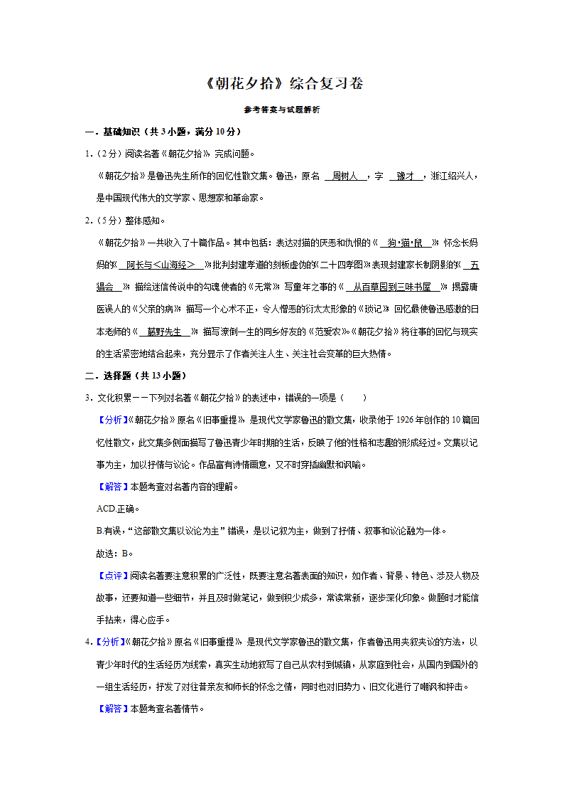 2022—2023学年部编版语文七年级上册第三单元名著导读《朝花夕拾》同步练习卷（含原卷和解析卷）.doc第6页