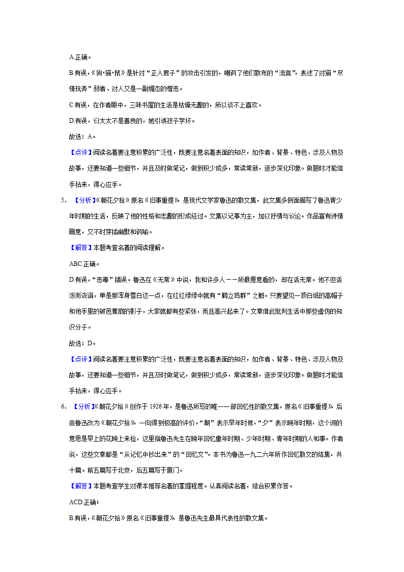 2022—2023学年部编版语文七年级上册第三单元名著导读《朝花夕拾》同步练习卷（含原卷和解析卷）.doc第7页