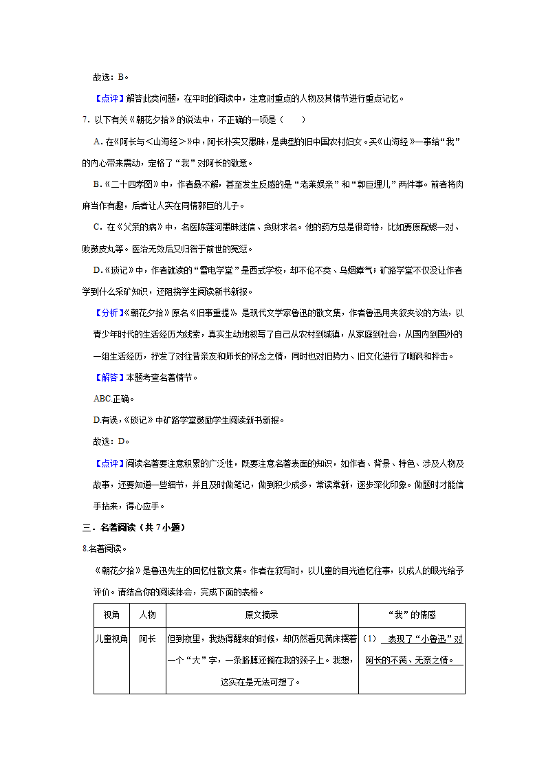 2022—2023学年部编版语文七年级上册第三单元名著导读《朝花夕拾》同步练习卷（含原卷和解析卷）.doc第8页