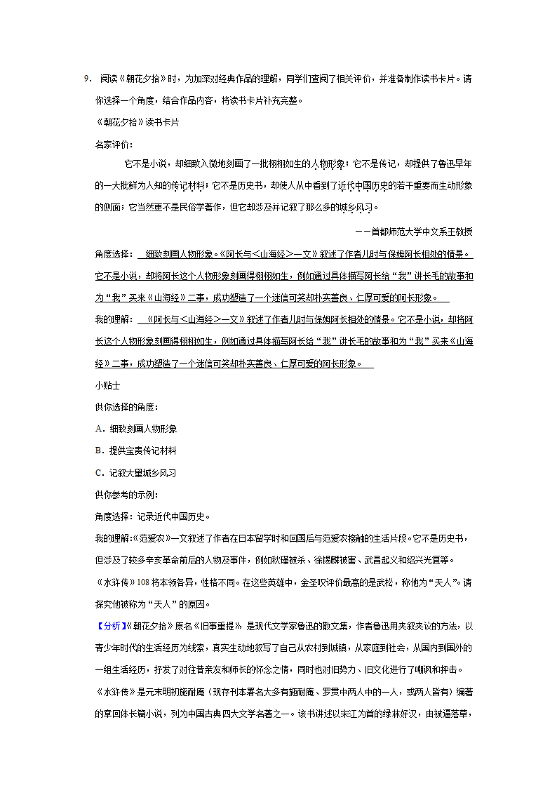 2022—2023学年部编版语文七年级上册第三单元名著导读《朝花夕拾》同步练习卷（含原卷和解析卷）.doc第10页