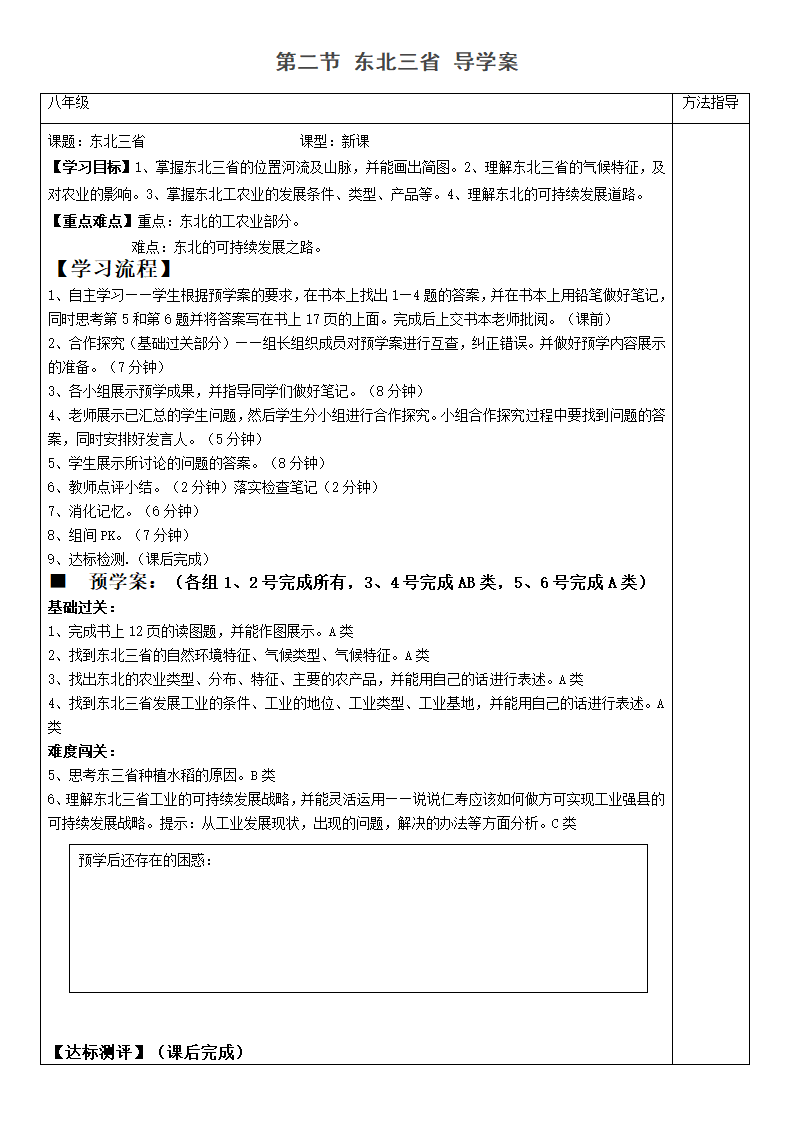 商务星球版地理八年级下册 第六章 第二节 东北三省 教案（表格式）.doc第1页