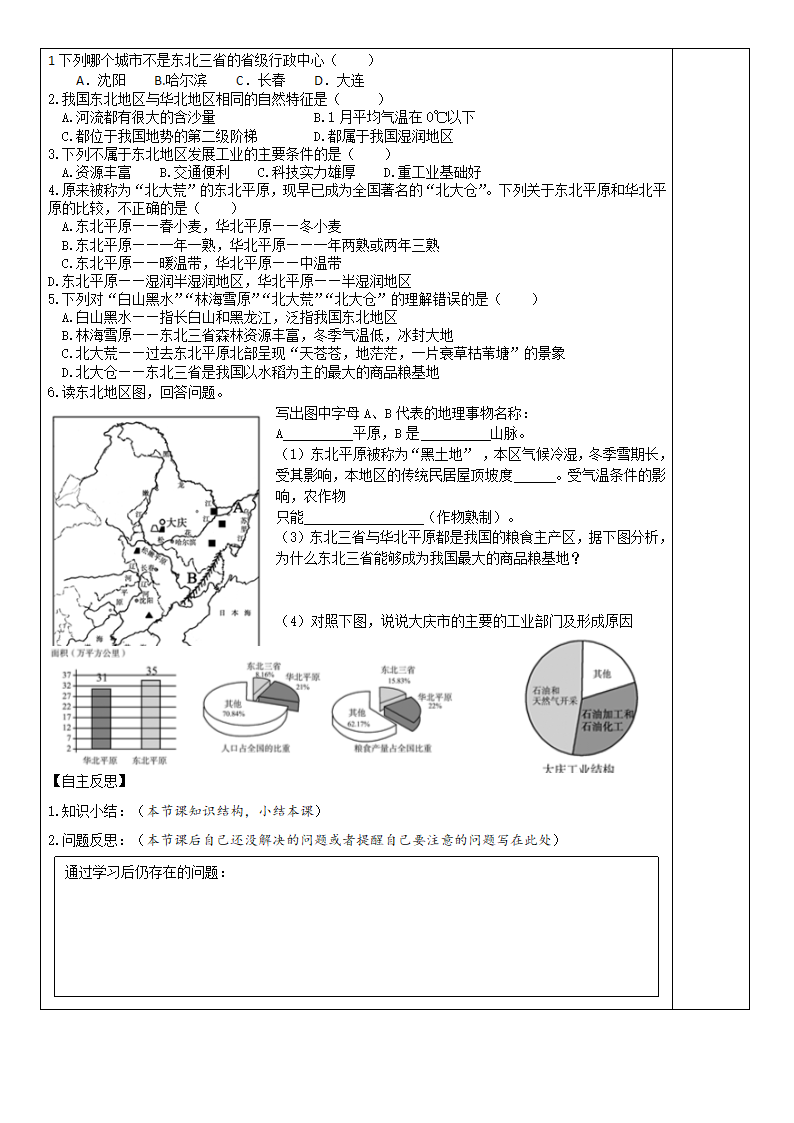 商务星球版地理八年级下册 第六章 第二节 东北三省 教案（表格式）.doc第2页