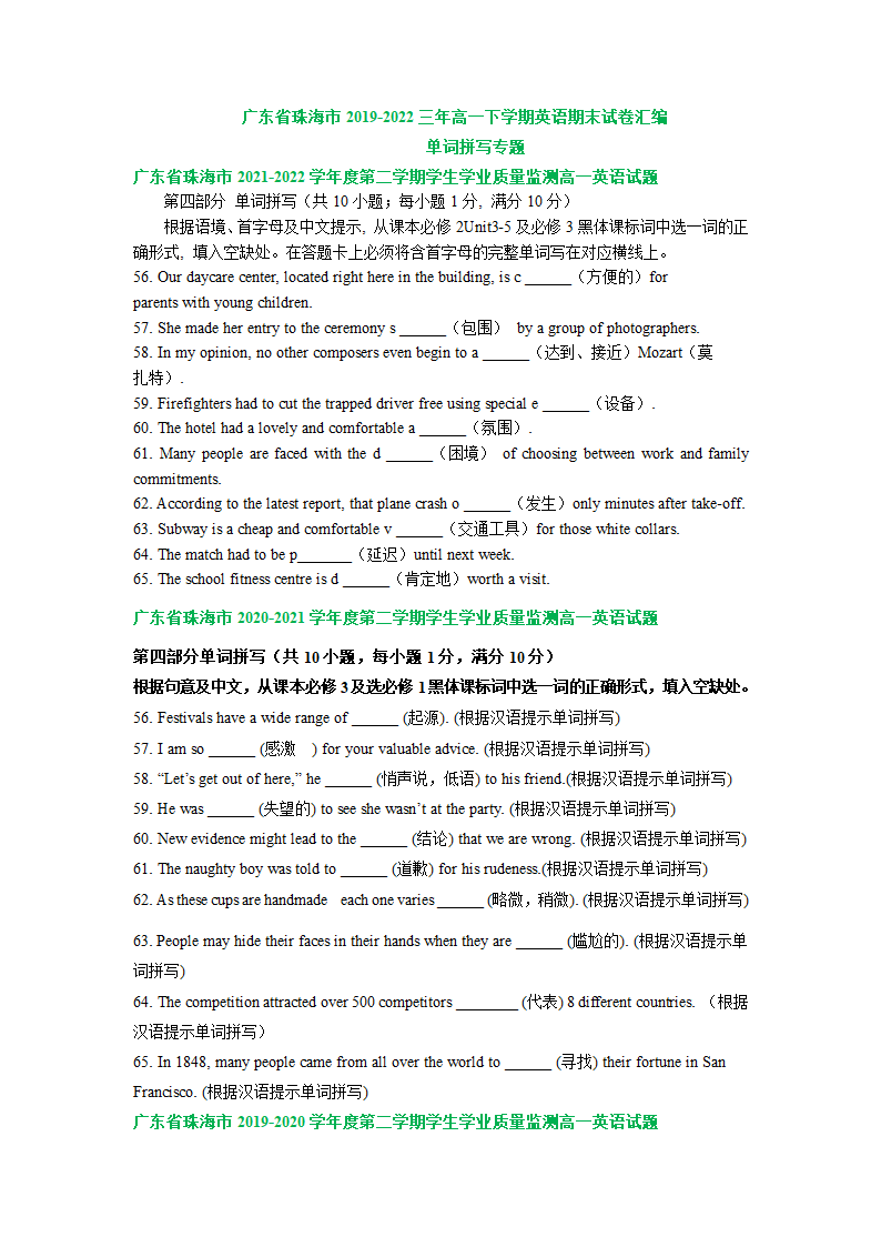 广东省珠海市2019-2022学年高一下学期英语期末试卷汇编：单词拼写专题（含答案）.doc第1页