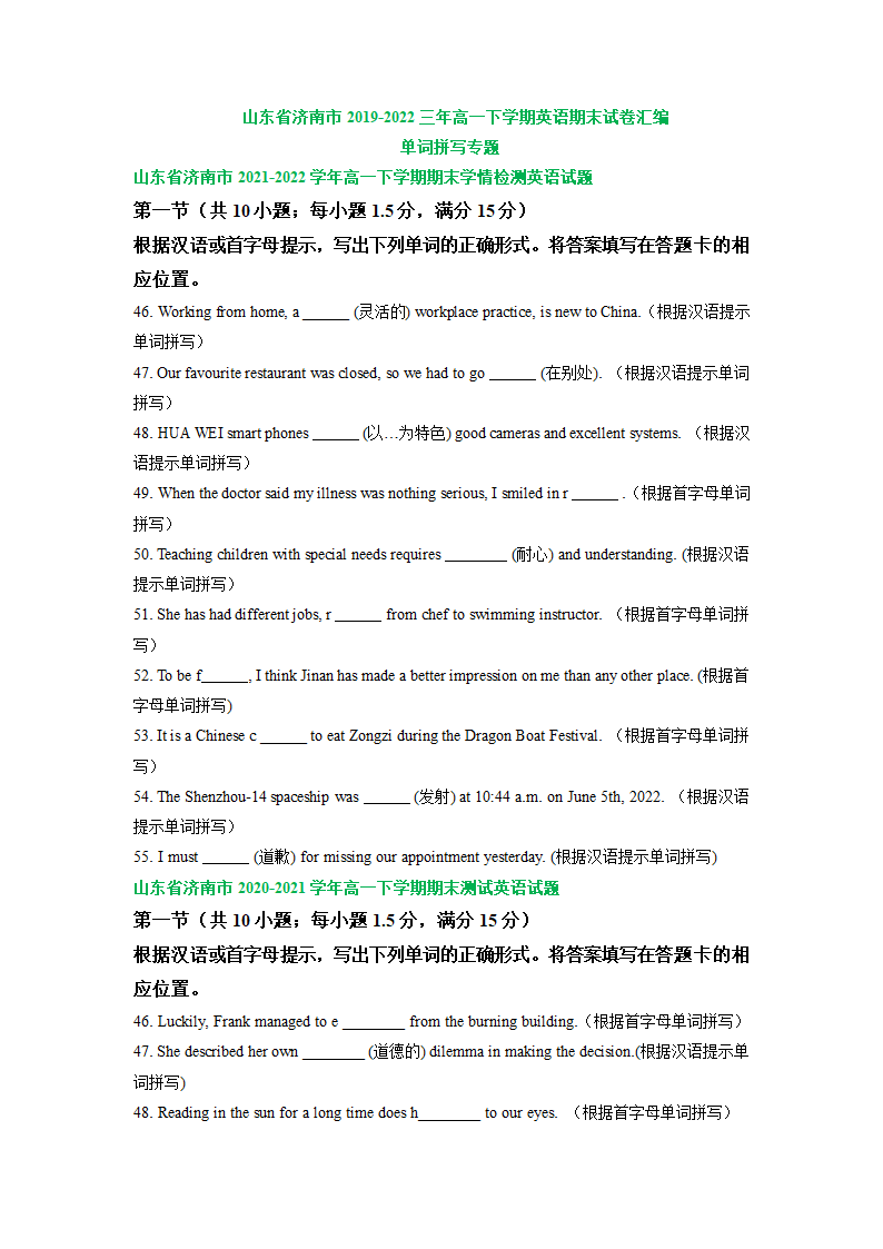 山东省济南市2019-2022三年高一下学期英语期末试卷汇编：单词拼写专题（含答案）.doc第1页