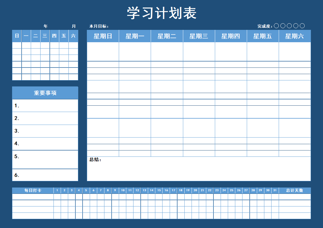 蓝色简约每月学习安排计划表模板.docx第1页