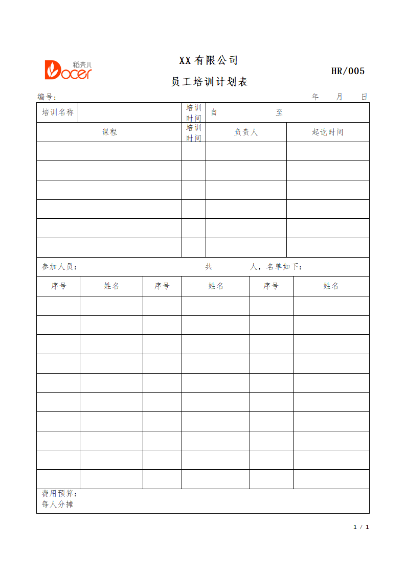 员工培训计划表.docx第1页