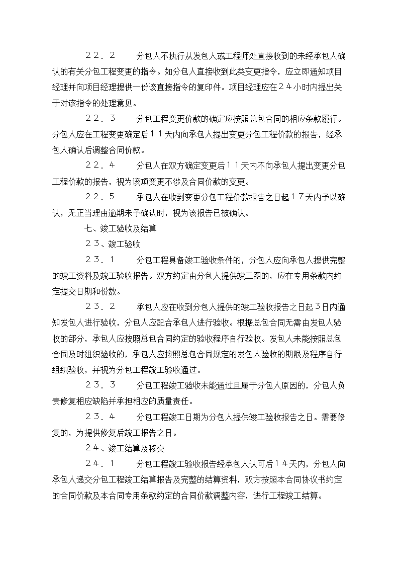 建设工程施工专业分包合同示范文本.doc第15页