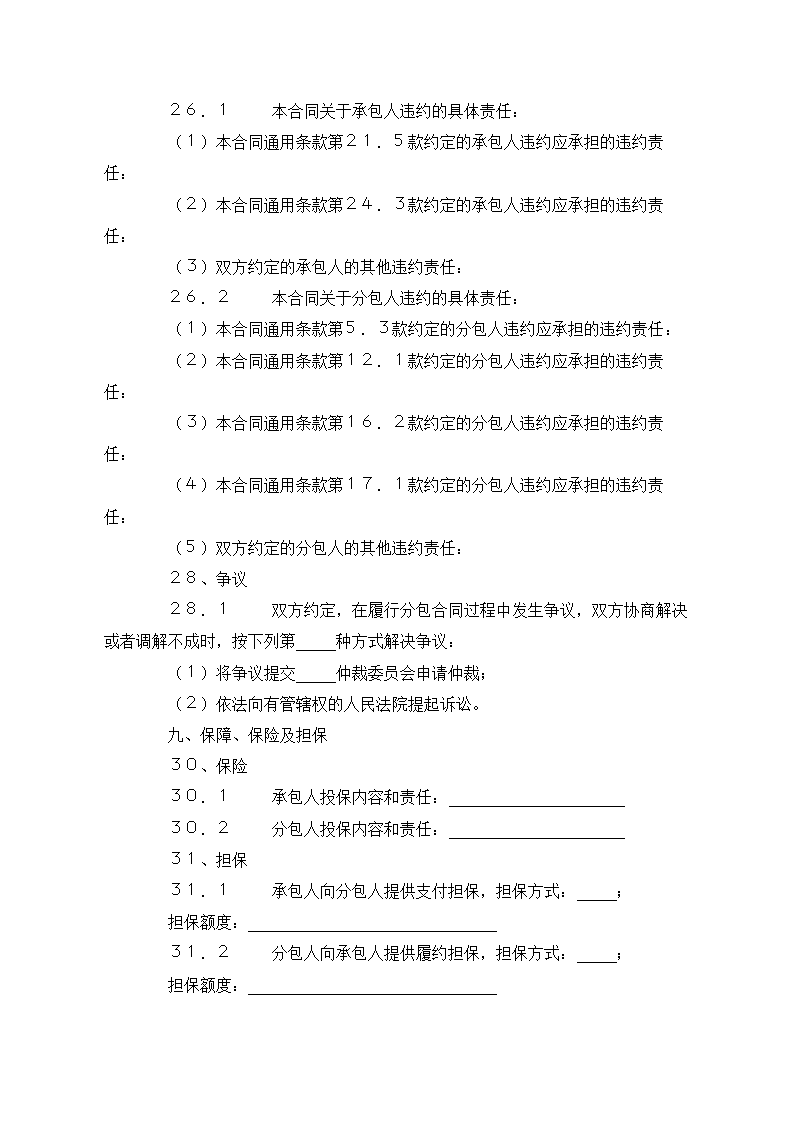 建设工程施工专业分包合同示范文本.doc第24页