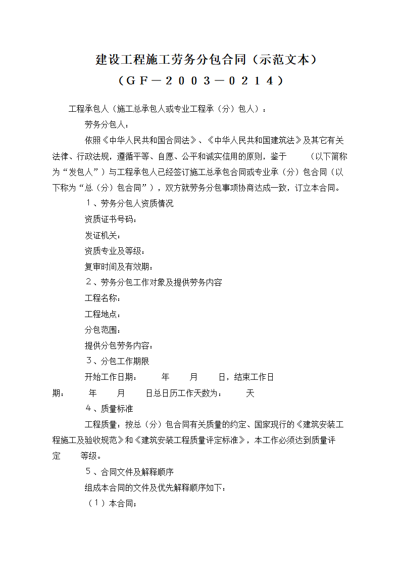 建设工程施工专业分包合同示范文本.doc第26页