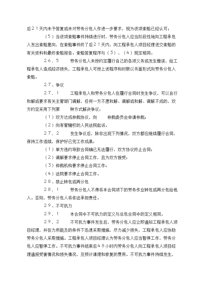 建设工程施工专业分包合同示范文本.doc第37页