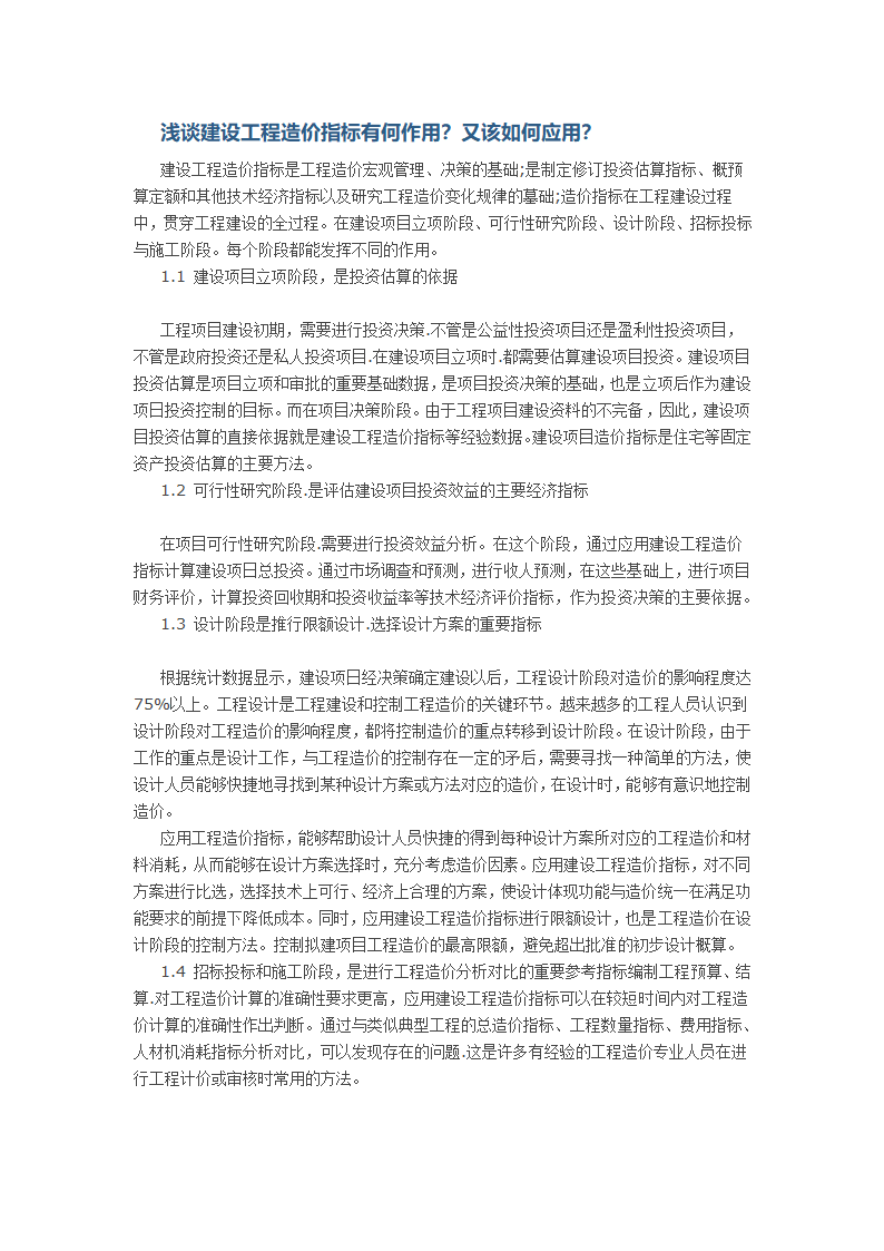 浅谈建设工程造价指标有何作用又该如何应用.doc第1页