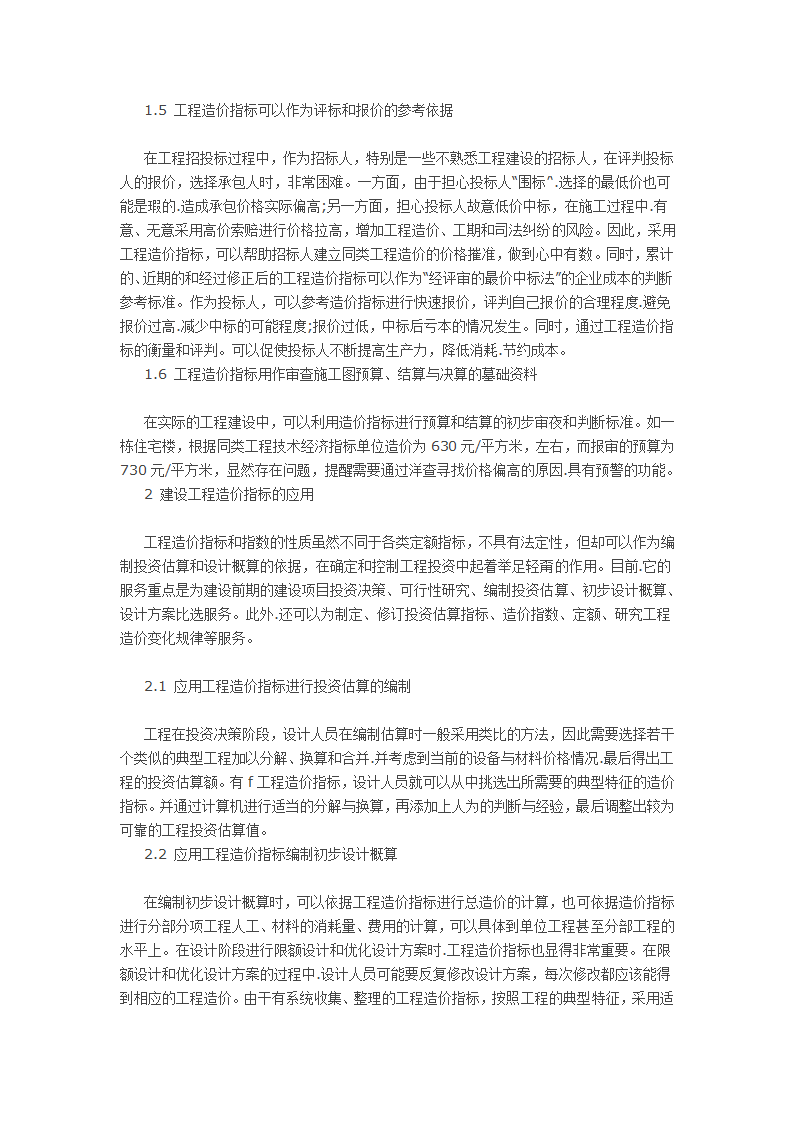 浅谈建设工程造价指标有何作用又该如何应用.doc第2页