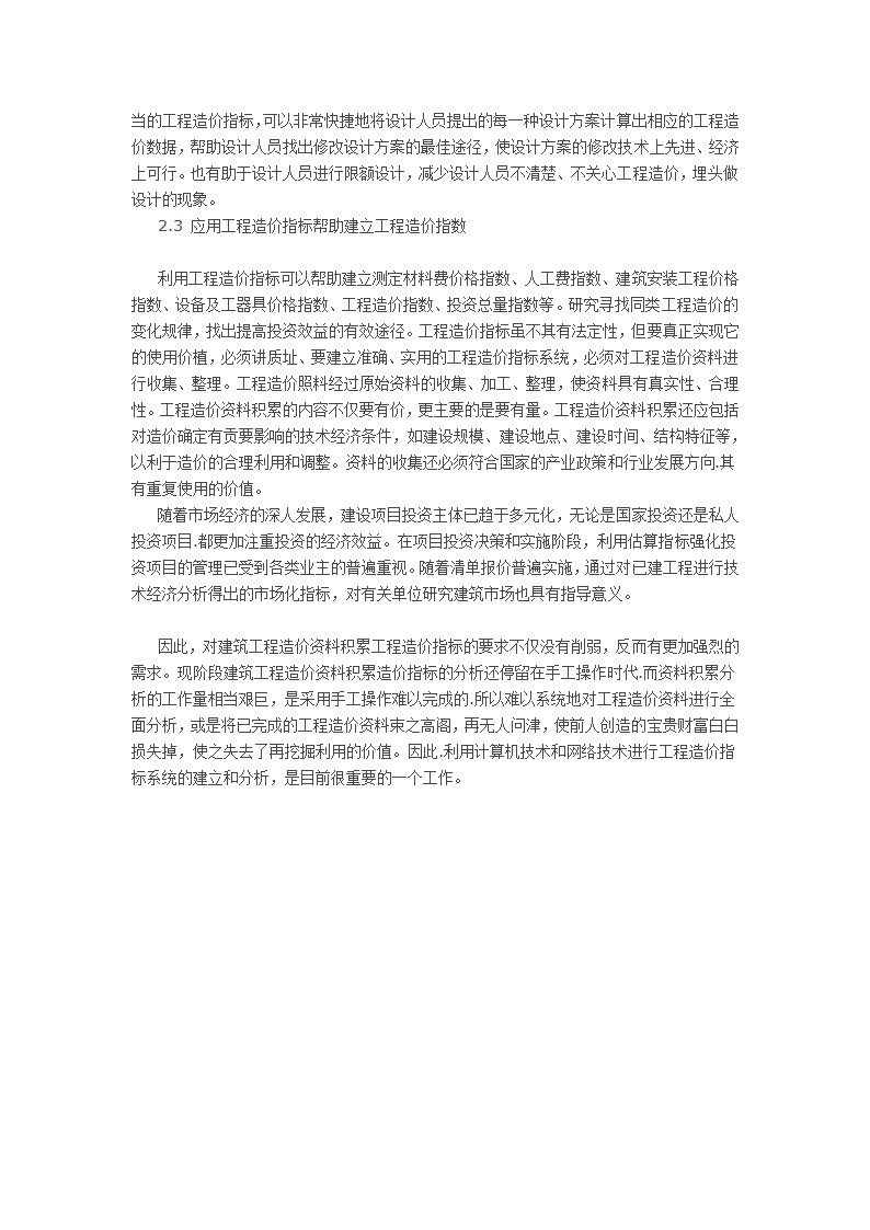 浅谈建设工程造价指标有何作用又该如何应用.doc第3页