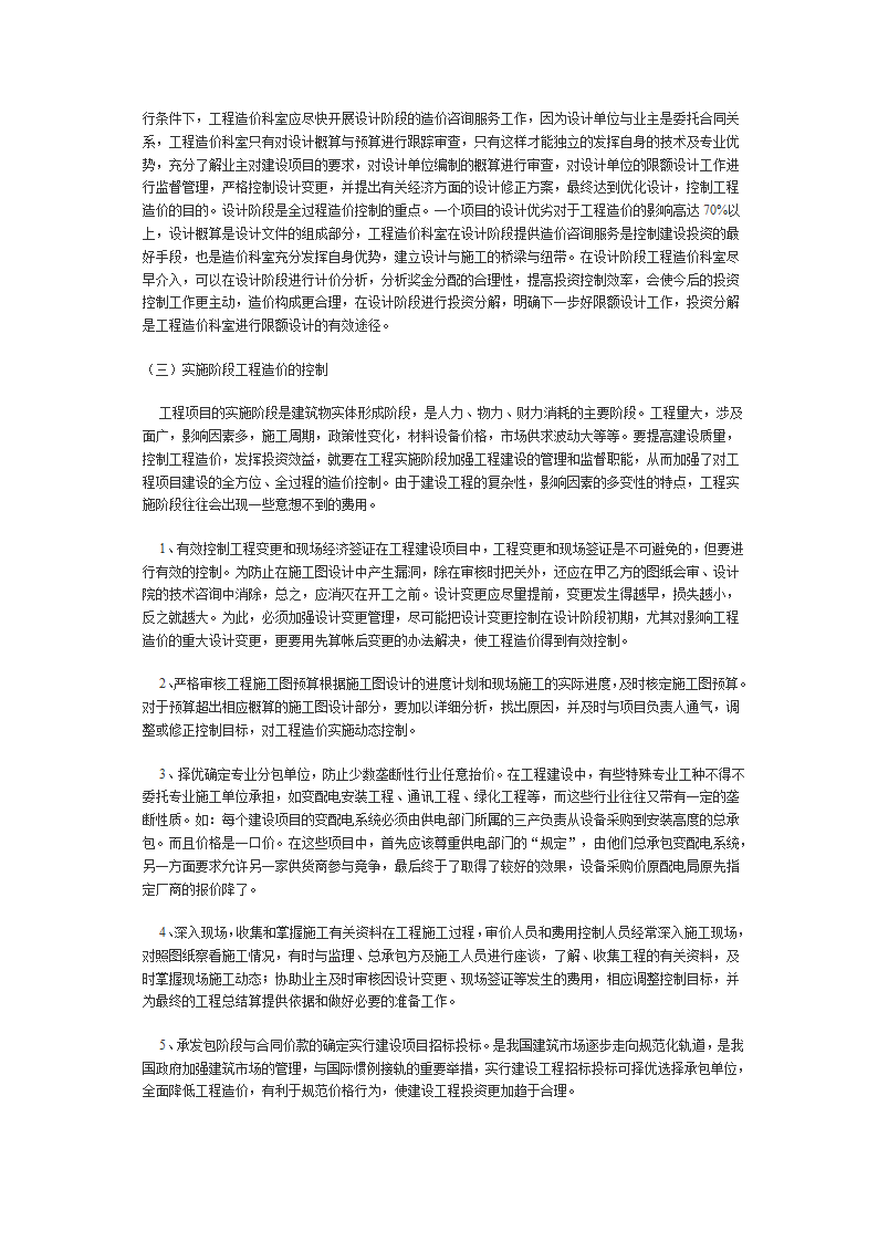 如何搞好建设项目的工程造价控制.doc第3页