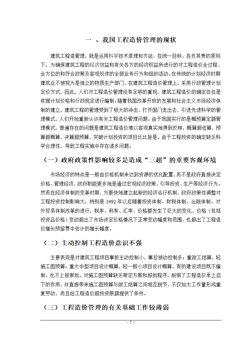 建筑工程造价控制与管理.doc第6页