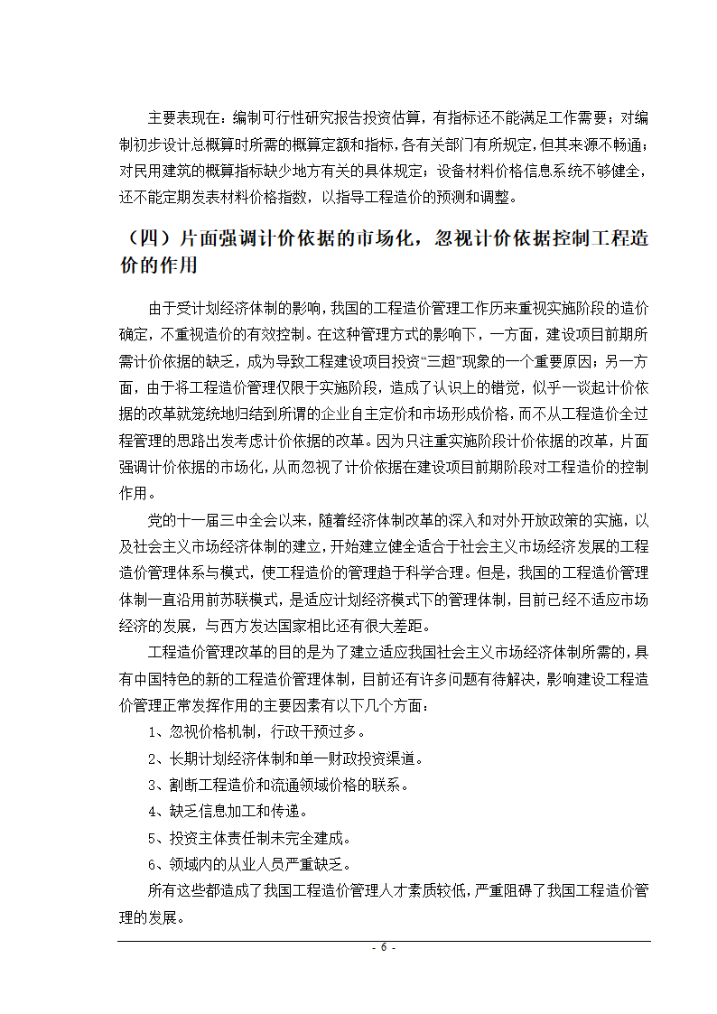 建筑工程造价控制与管理.doc第7页