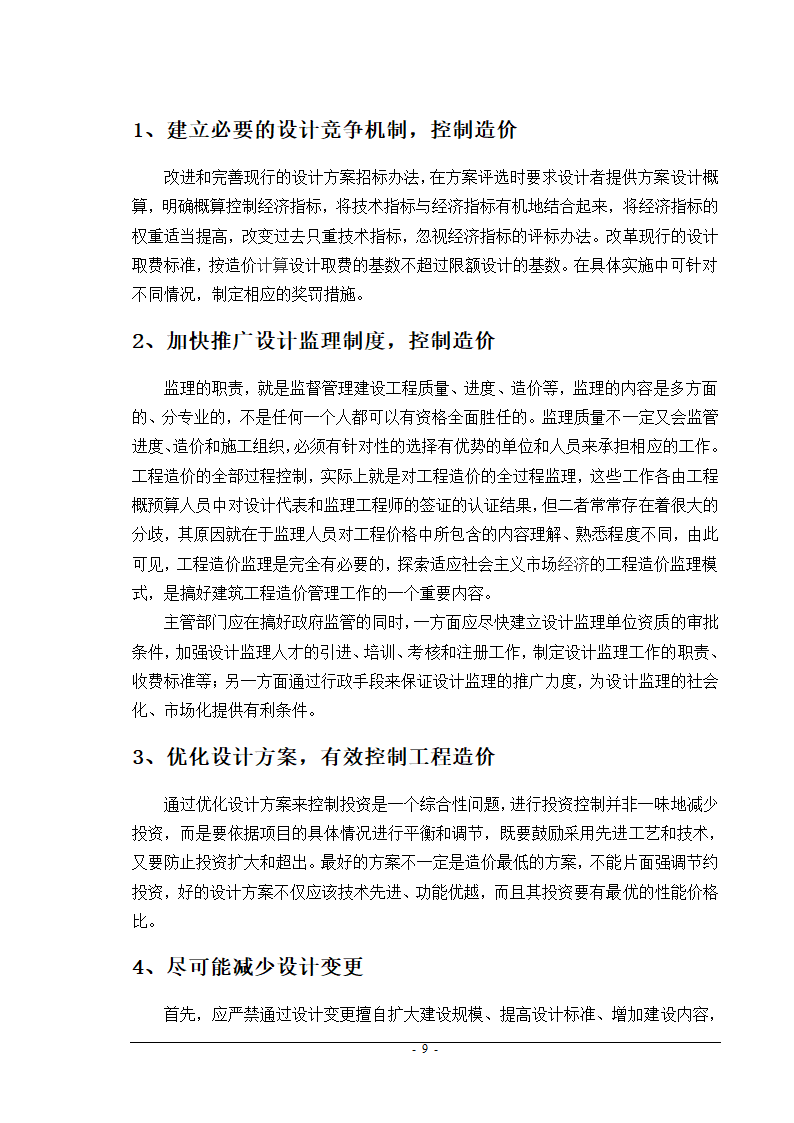 建筑工程造价控制与管理.doc第10页