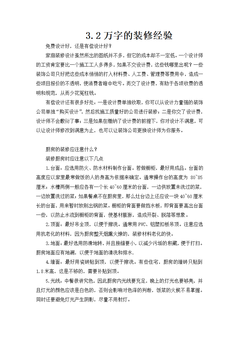 32万字的装修经验总结.doc第1页